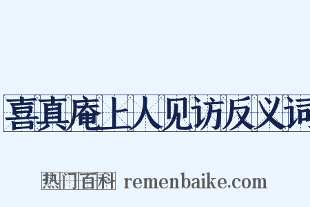 喜真庵上人见访反义词是什么意思的图片